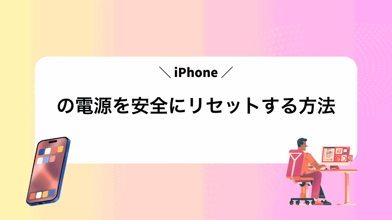 iPhoneの電源を安全にリセットする方法
