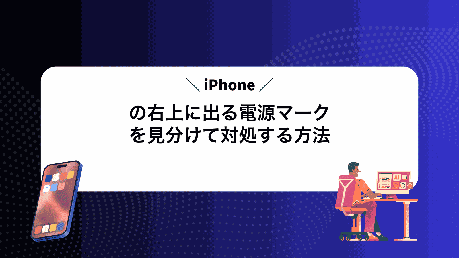 iPhoneの右上に出る電源マークを見分けて対処する方法