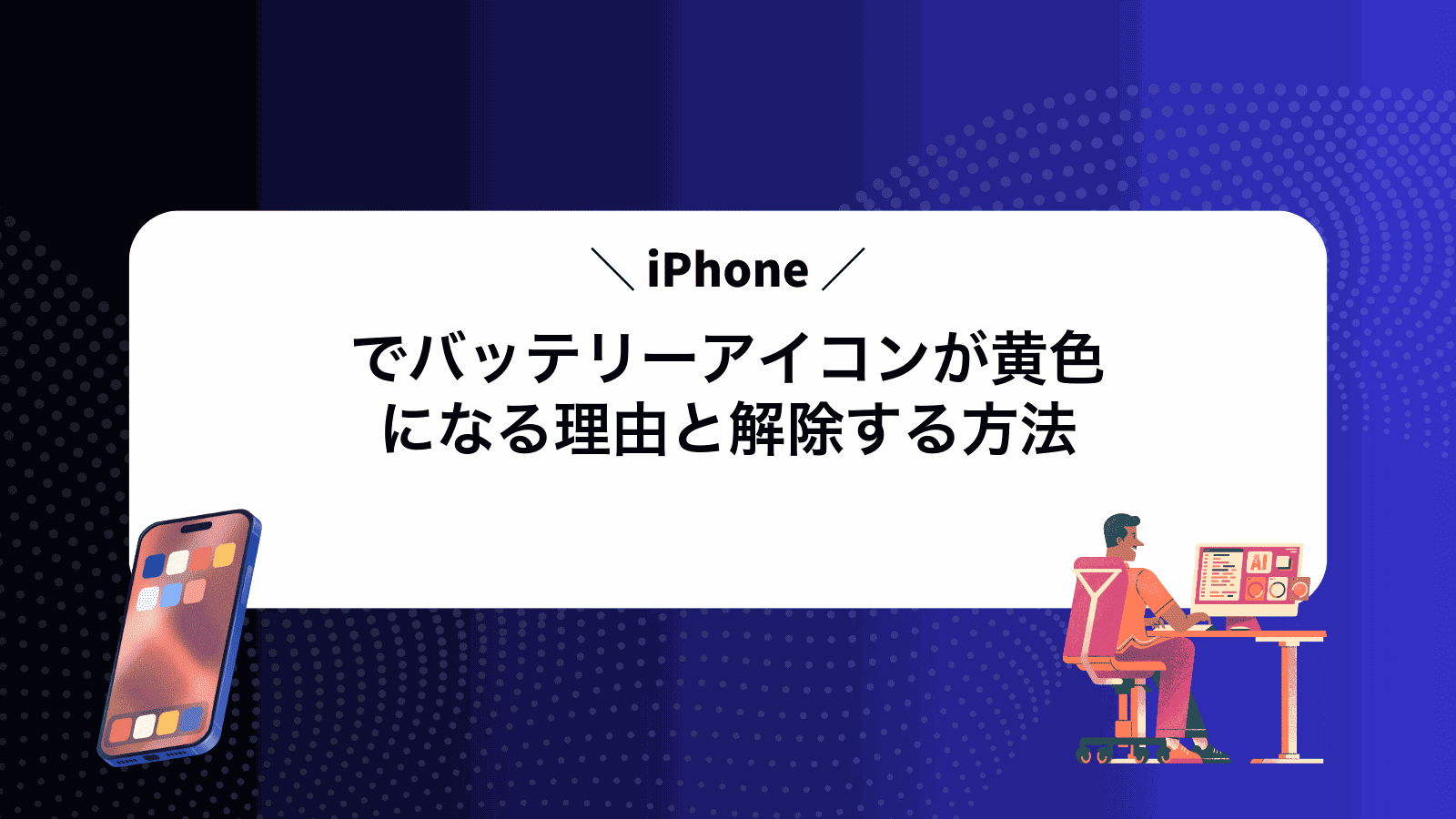 iPhoneでバッテリーアイコンが黄色になる理由と解除する方法