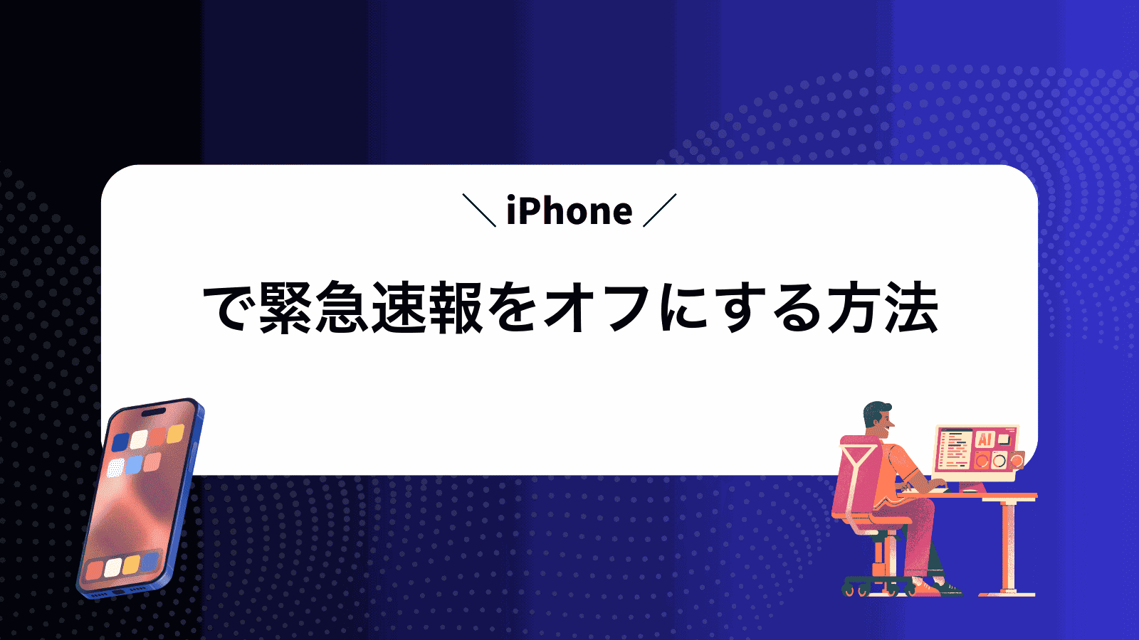 iPhoneで緊急速報をオフにする方法