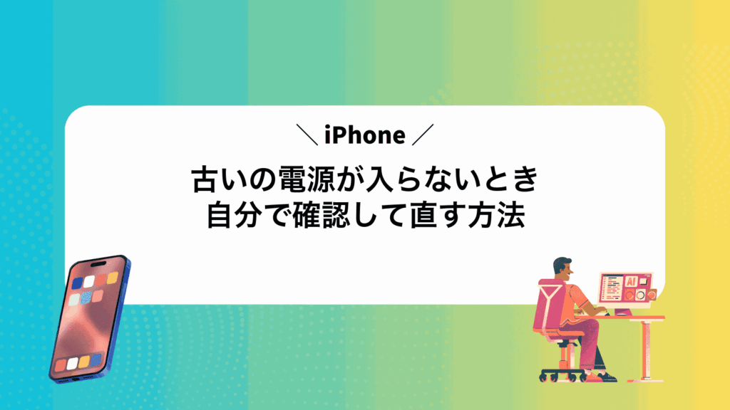 古いiPhoneの電源が入らないとき自分で確認して直す方法
