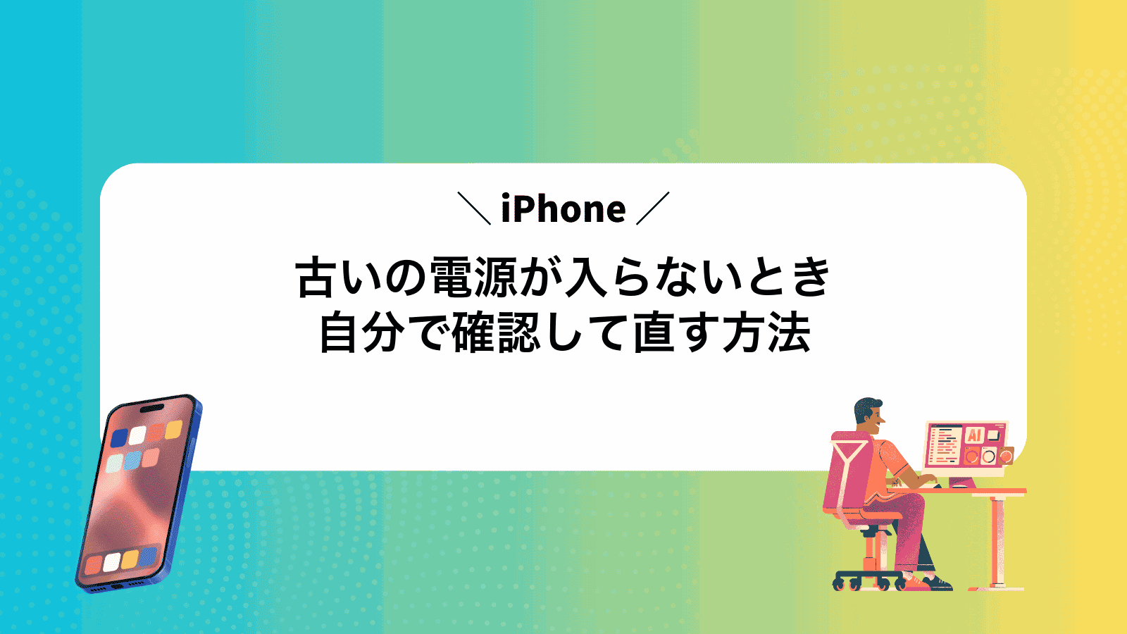 古いiPhoneの電源が入らないとき自分で確認して直す方法