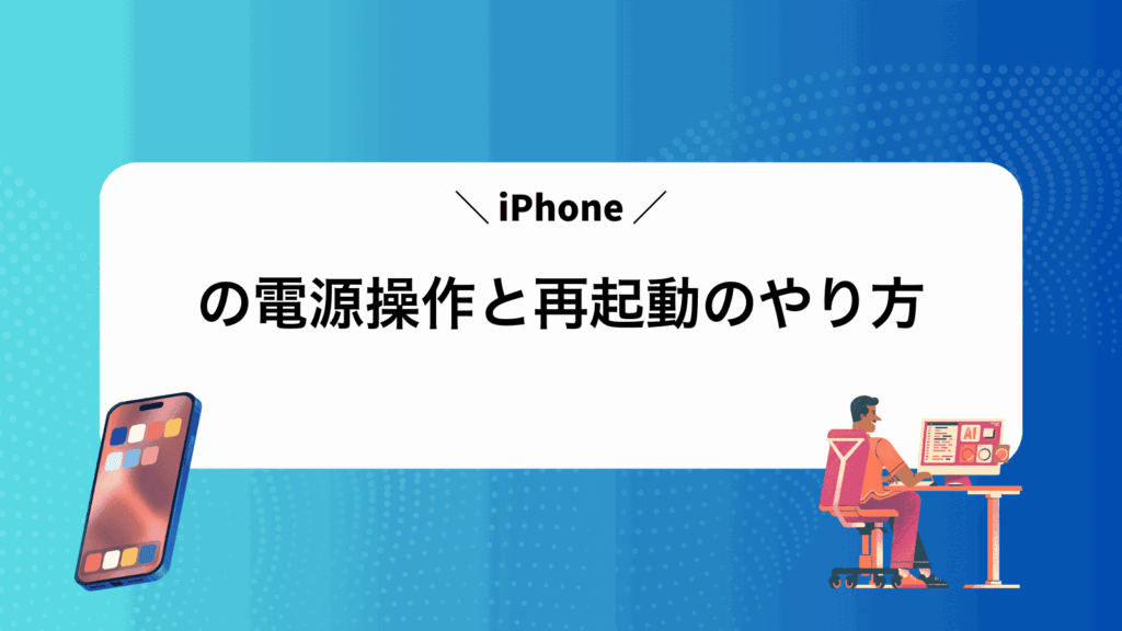 iPhoneの電源操作と再起動のやり方