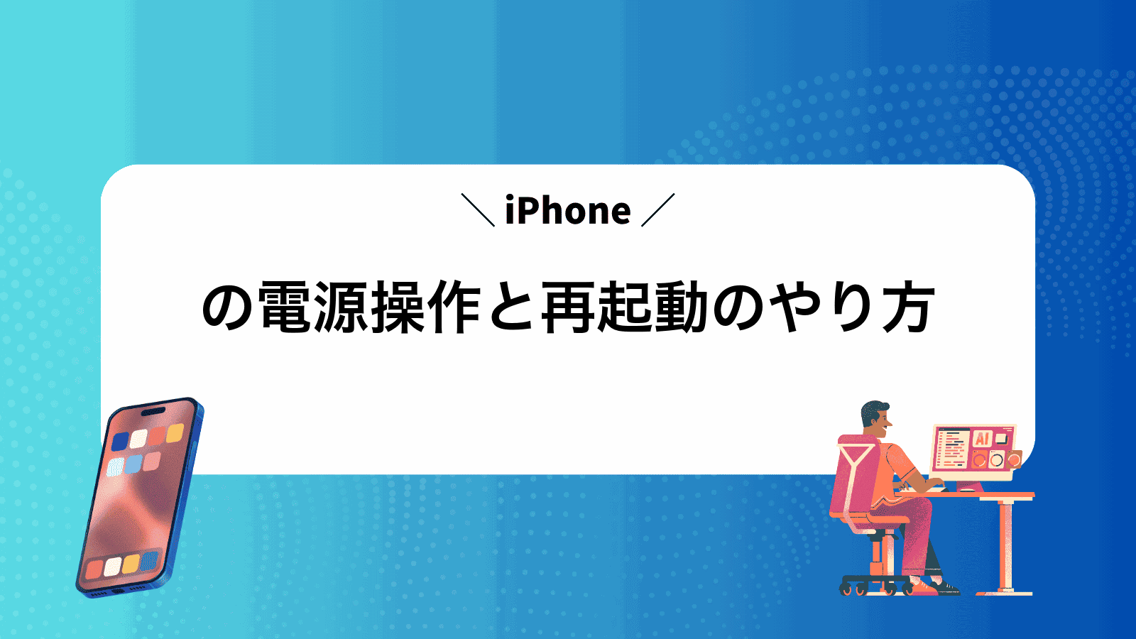 iPhoneの電源操作と再起動のやり方