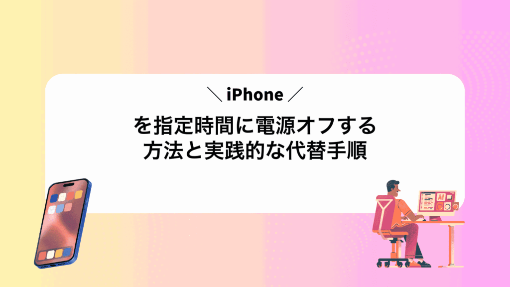 iPhoneを指定時間に電源オフする方法と実践的な代替手順