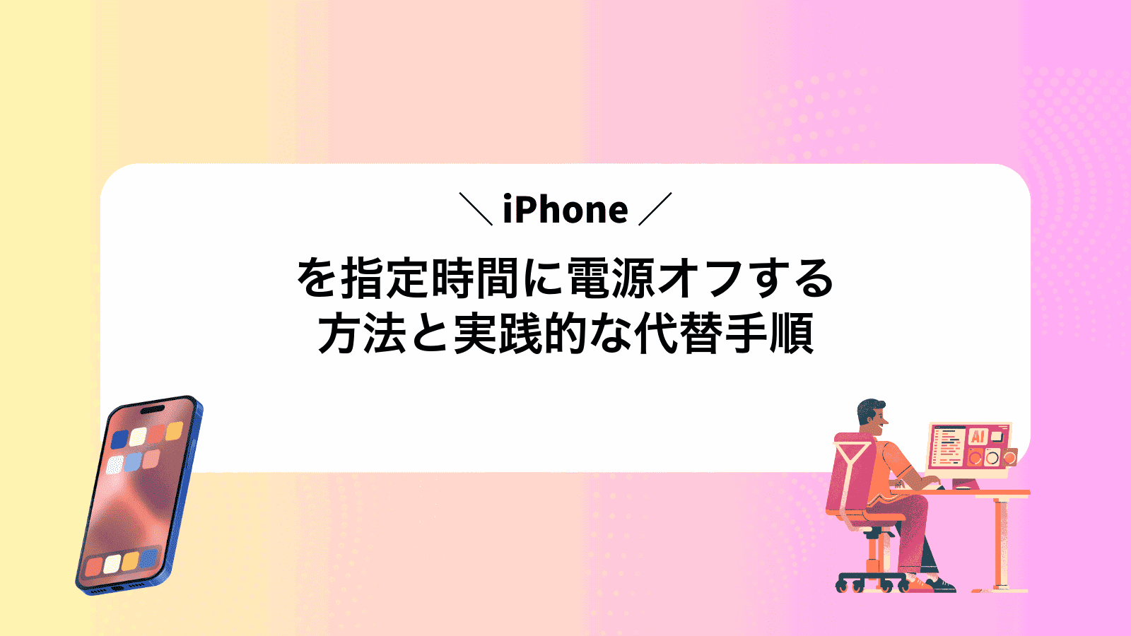 iPhoneを指定時間に電源オフする方法と実践的な代替手順