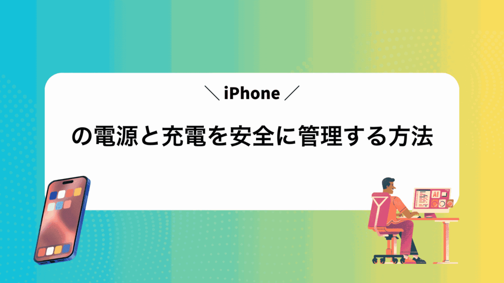 iPhoneの電源と充電を安全に管理する方法