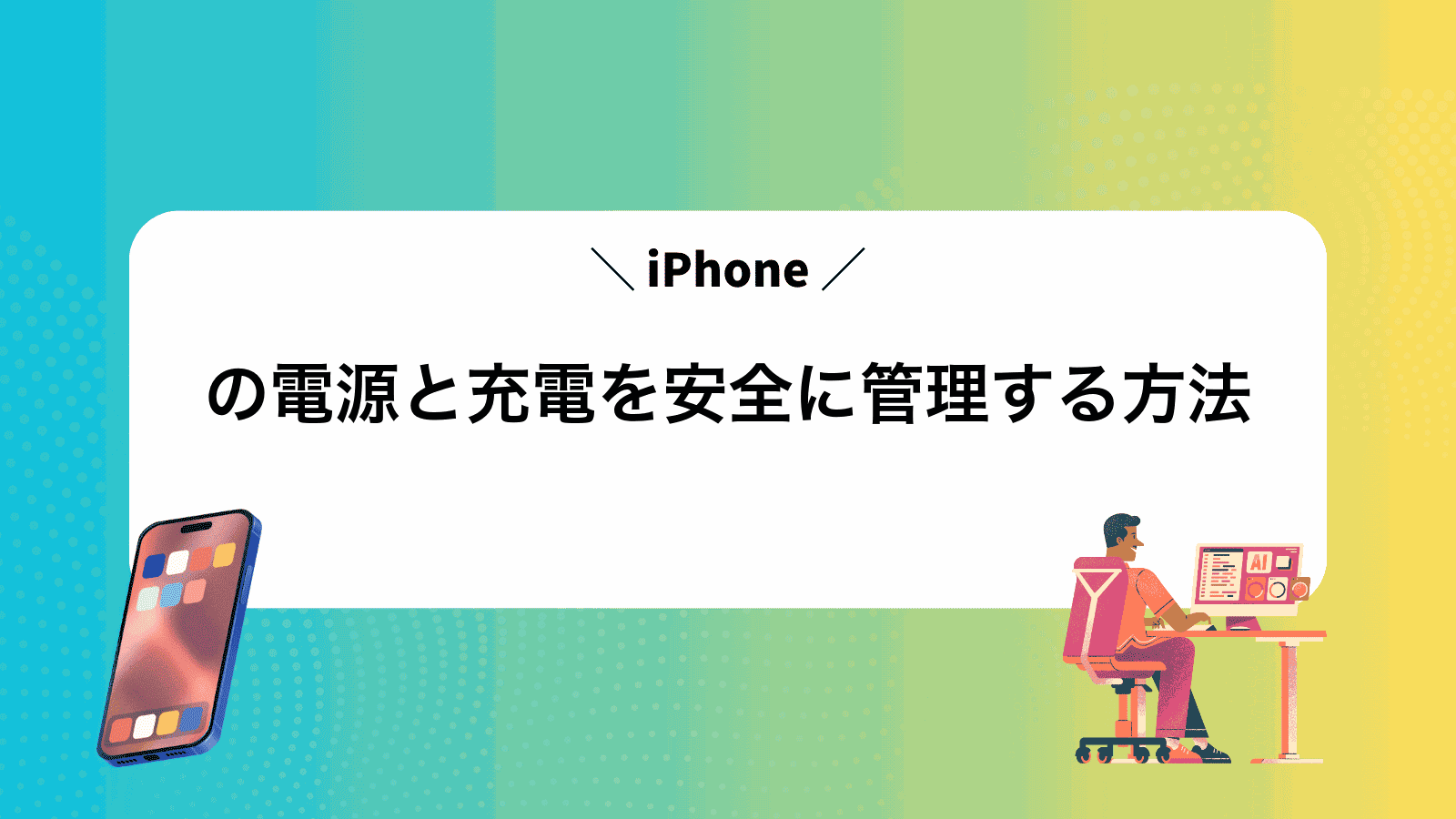 iPhoneの電源と充電を安全に管理する方法