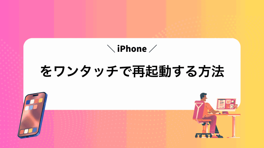 iPhoneをワンタッチで再起動する方法
