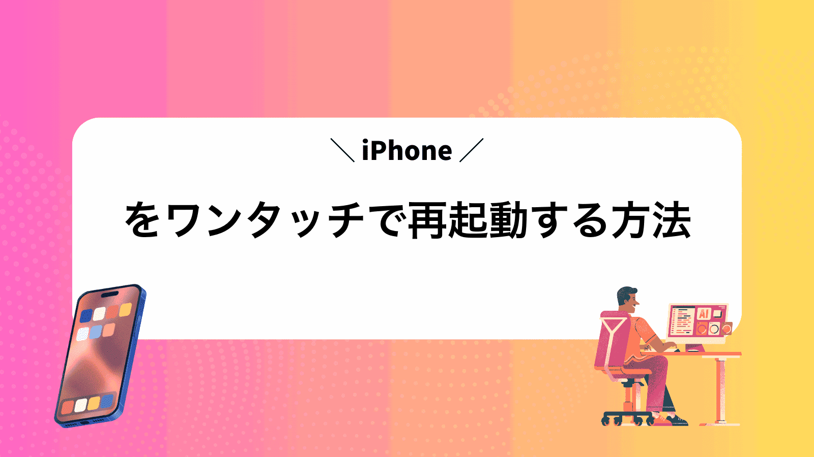 iPhoneをワンタッチで再起動する方法