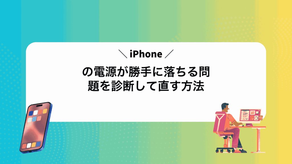 iPhoneの電源が勝手に落ちる問題を診断して直す方法