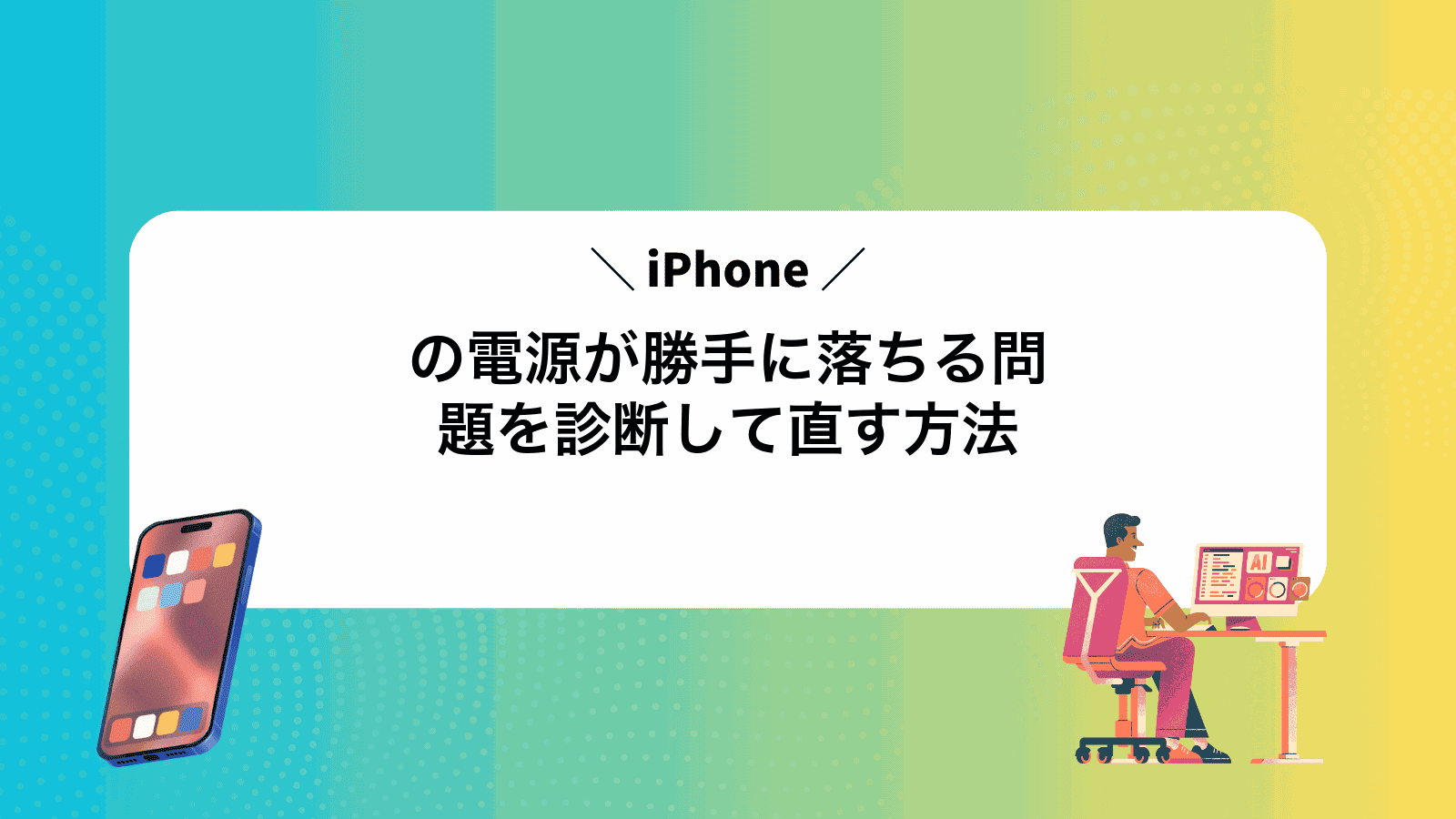 iPhoneの電源が勝手に落ちる問題を診断して直す方法