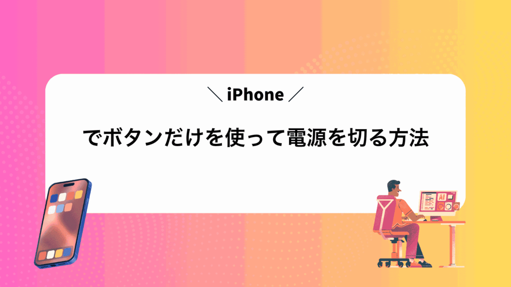 iPhoneでボタンだけを使って電源を切る方法