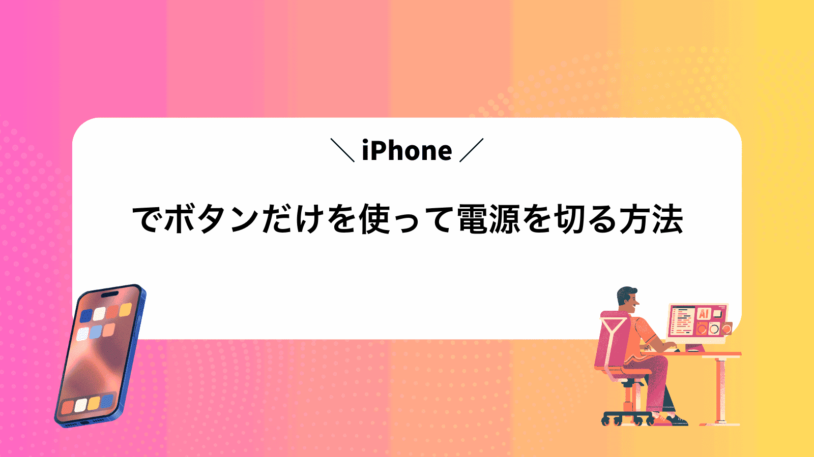 iPhoneでボタンだけを使って電源を切る方法