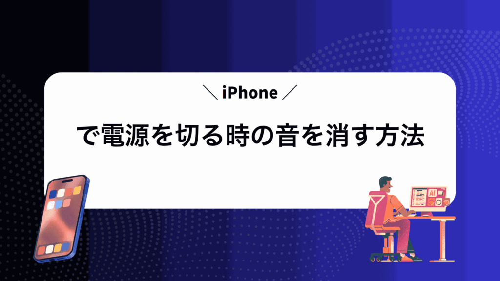 iPhoneで電源を切る時の音を消す方法