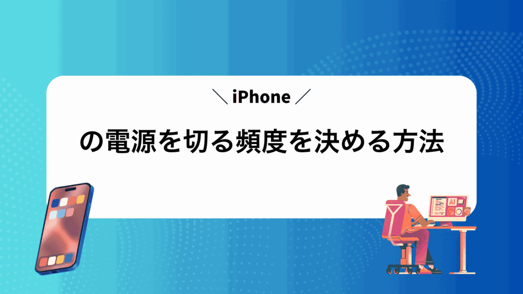 iPhoneの電源を切る頻度を決める方法