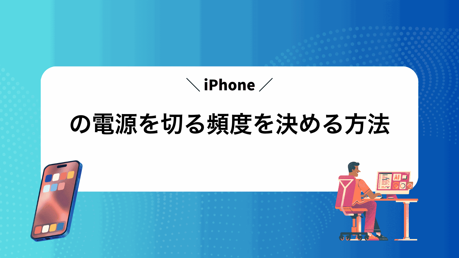 iPhoneの電源を切る頻度を決める方法