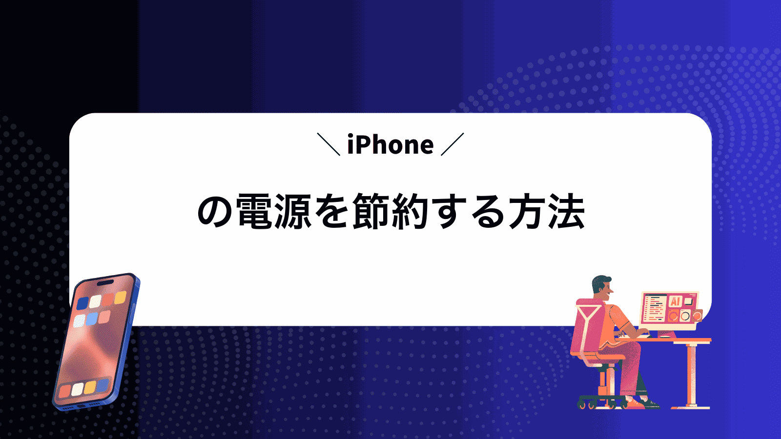 iPhoneの電源を節約する方法
