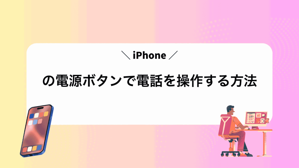 iPhoneの電源ボタンで電話を操作する方法