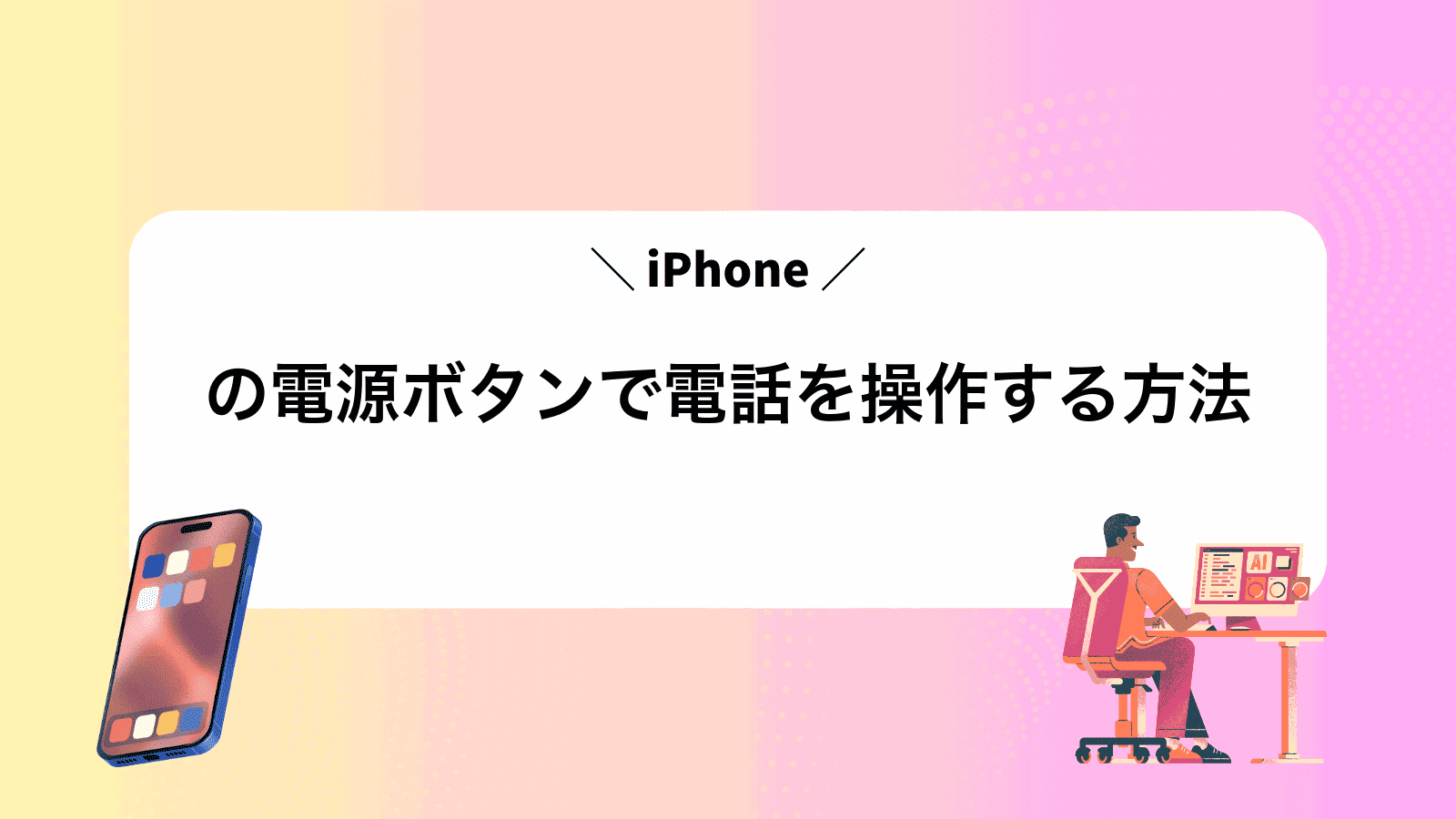 iPhoneの電源ボタンで電話を操作する方法