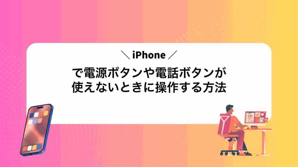 iPhoneで電源ボタンや電話ボタンが使えないときに操作する方法