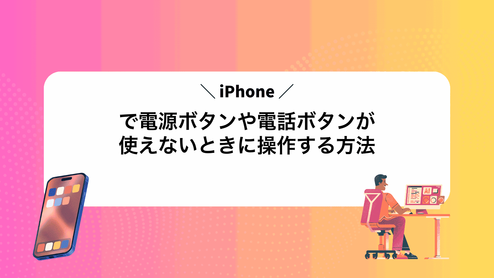 iPhoneで電源ボタンや電話ボタンが使えないときに操作する方法