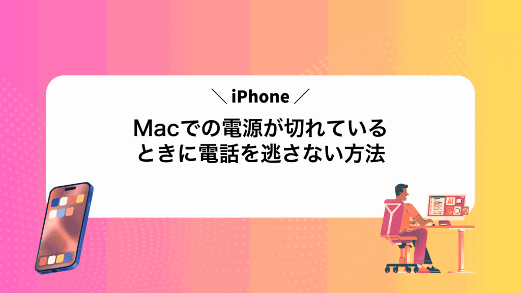 MacでiPhoneの電源が切れているときに電話を逃さない方法