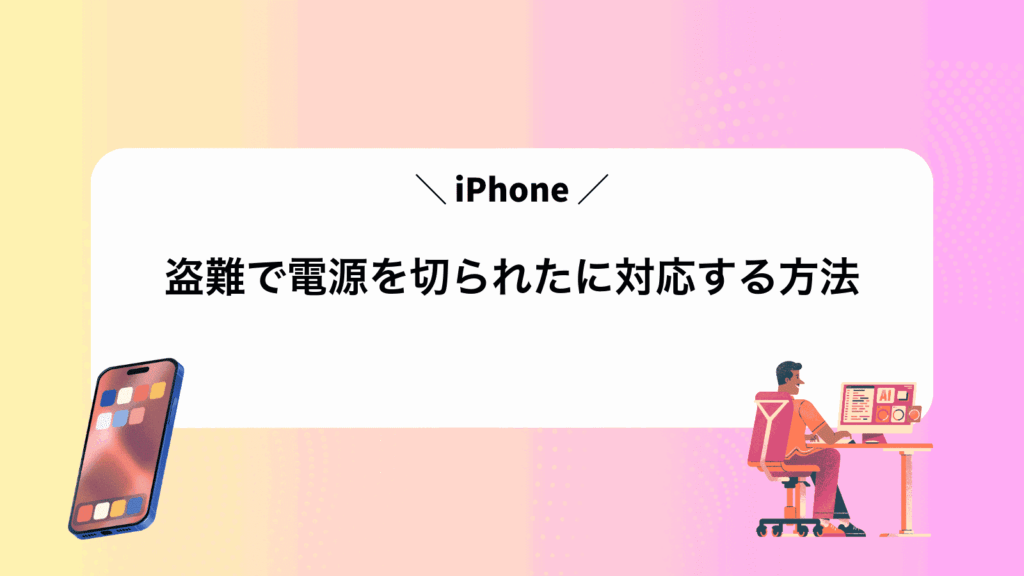 盗難で電源を切られたiPhoneに対応する方法