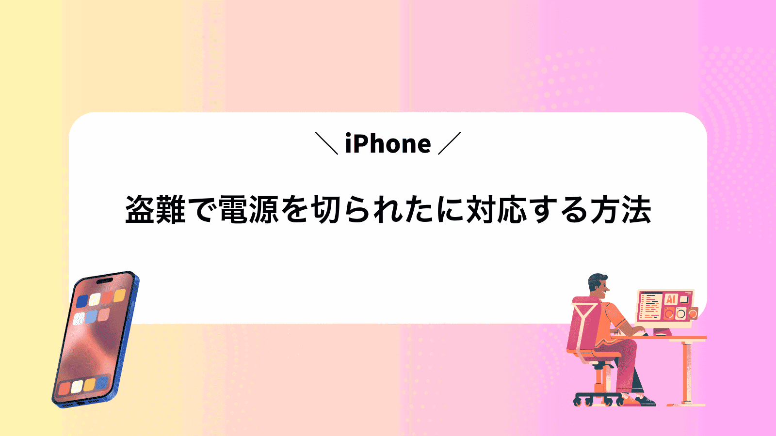 盗難で電源を切られたiPhoneに対応する方法