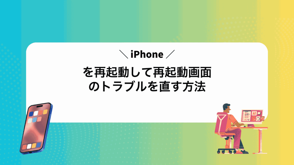 iPhoneを再起動して再起動画面のトラブルを直す方法