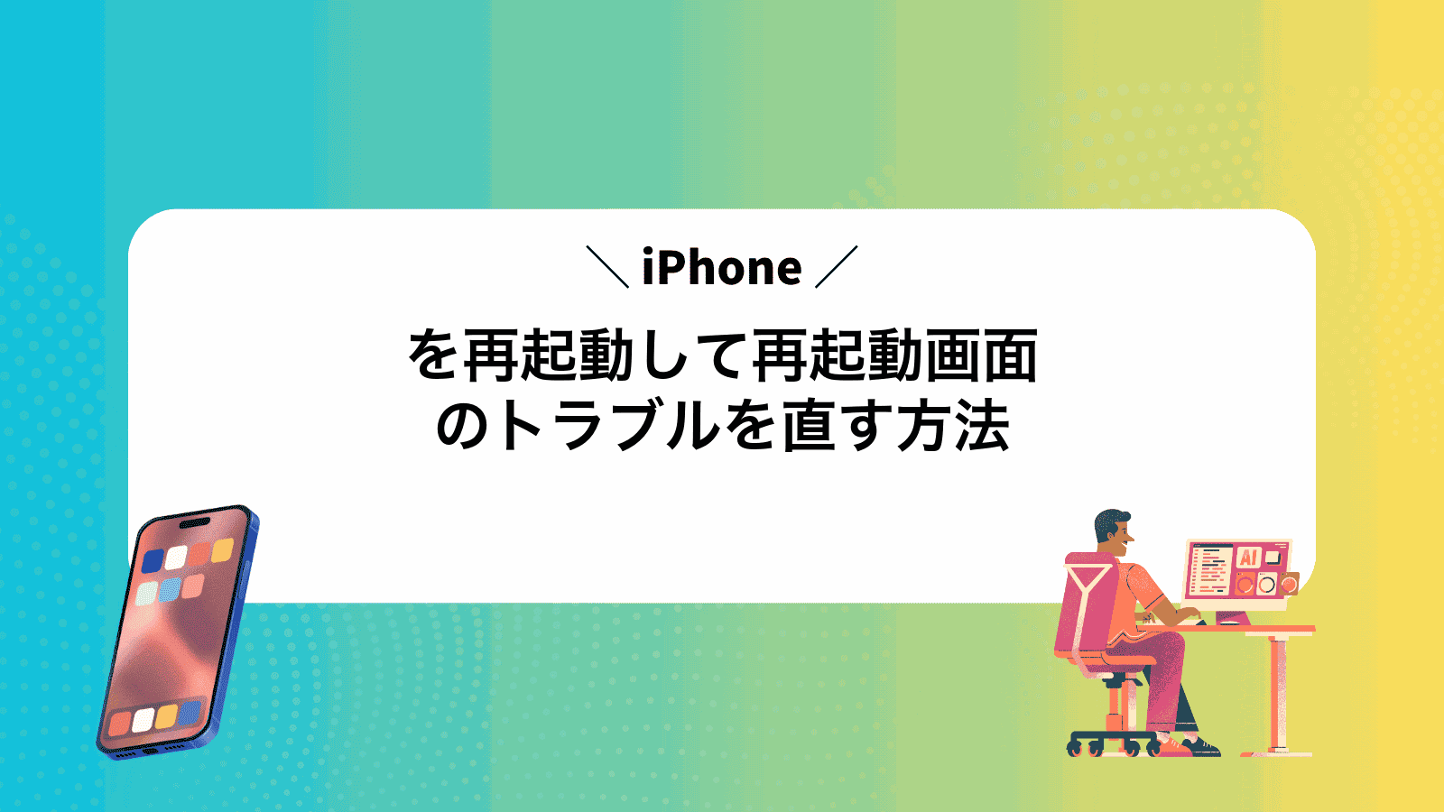 iPhoneを再起動して再起動画面のトラブルを直す方法