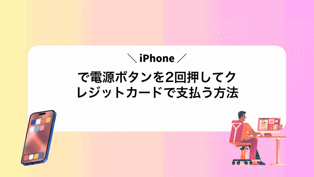 iPhoneで電源ボタンを2回押してクレジットカードで支払う方法