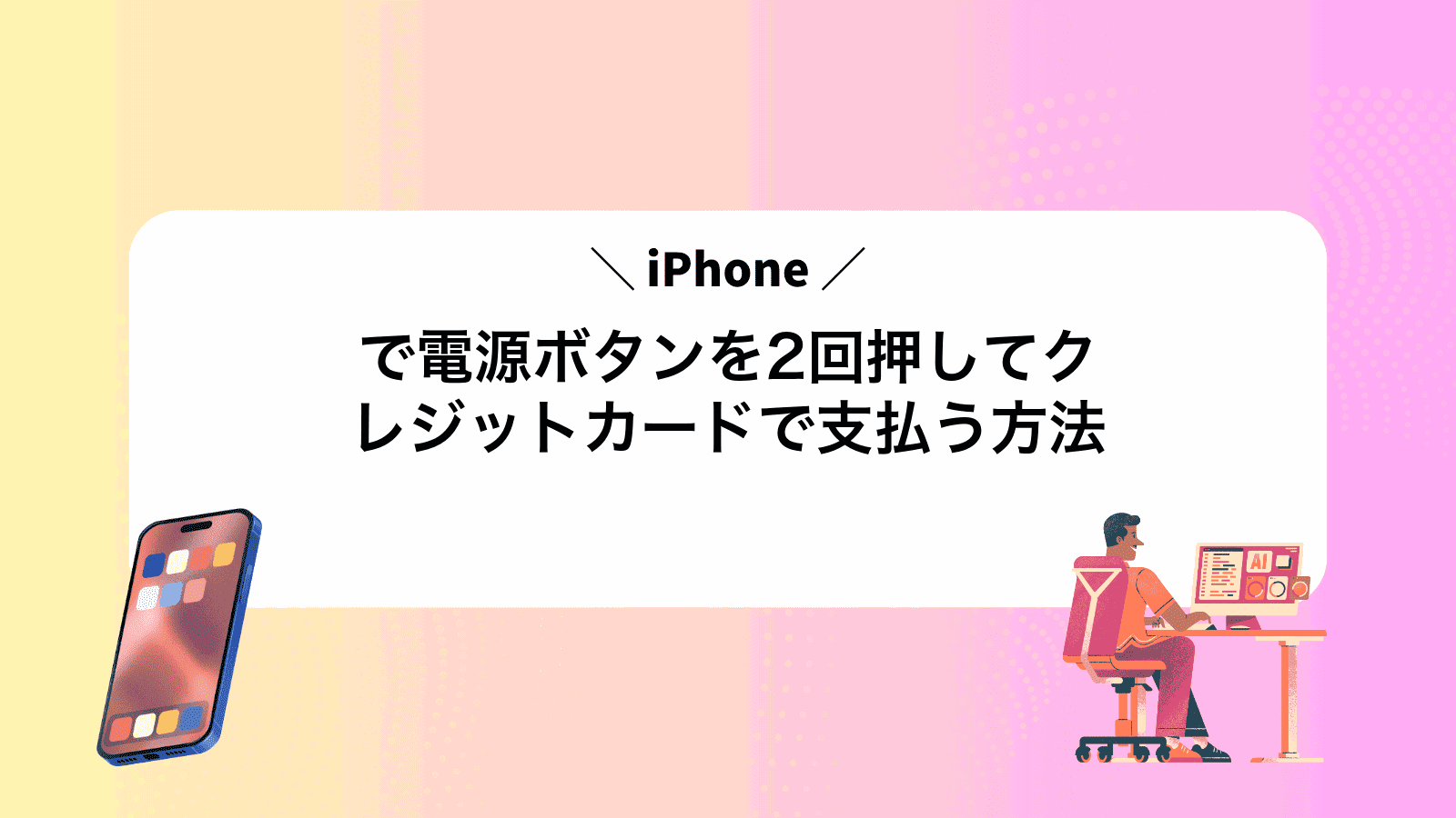 iPhoneで電源ボタンを2回押してクレジットカードで支払う方法