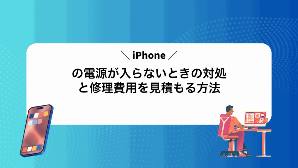 iPhoneの電源が入らないときの対処と修理費用を見積もる方法