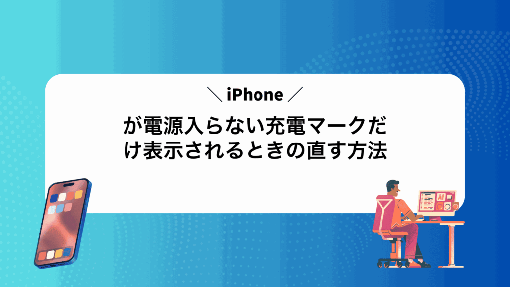 iPhoneが電源入らない充電マークだけ表示されるときの直す方法