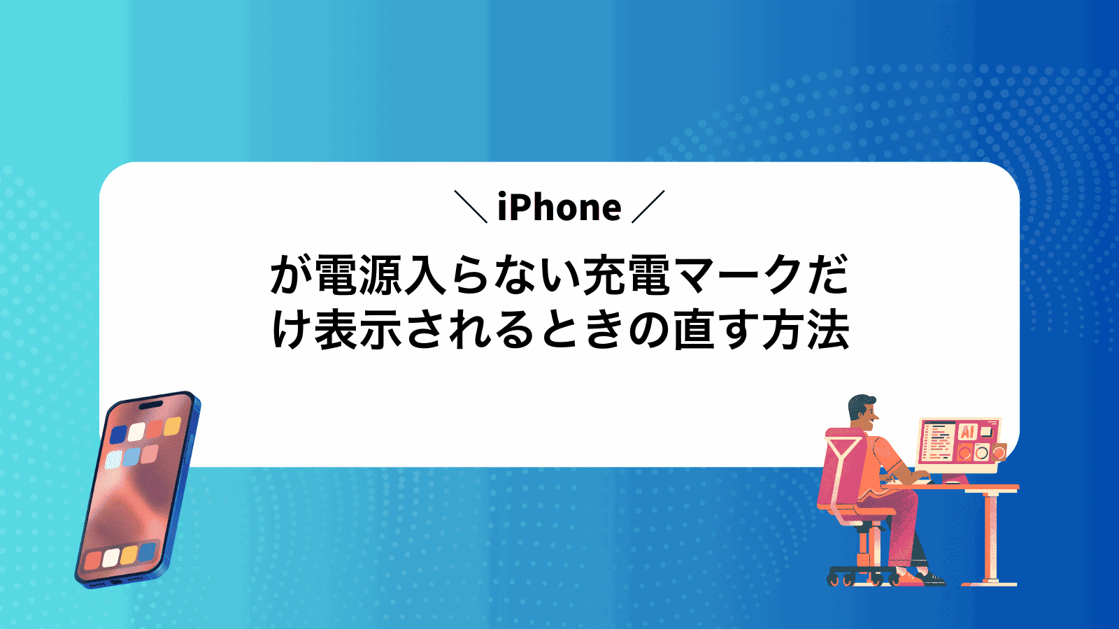 iPhoneが電源入らない充電マークだけ表示されるときの直す方法