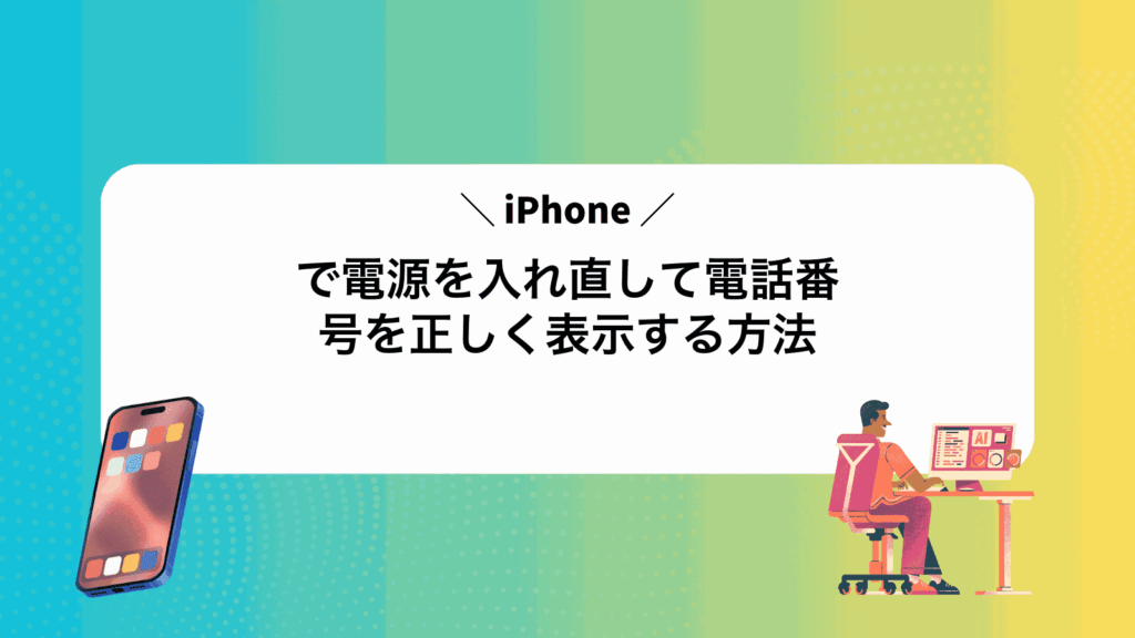 iPhoneで電源を入れ直して電話番号を正しく表示する方法