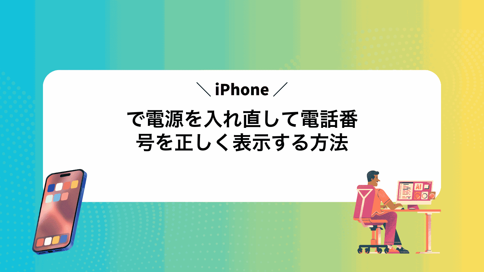 iPhoneで電源を入れ直して電話番号を正しく表示する方法