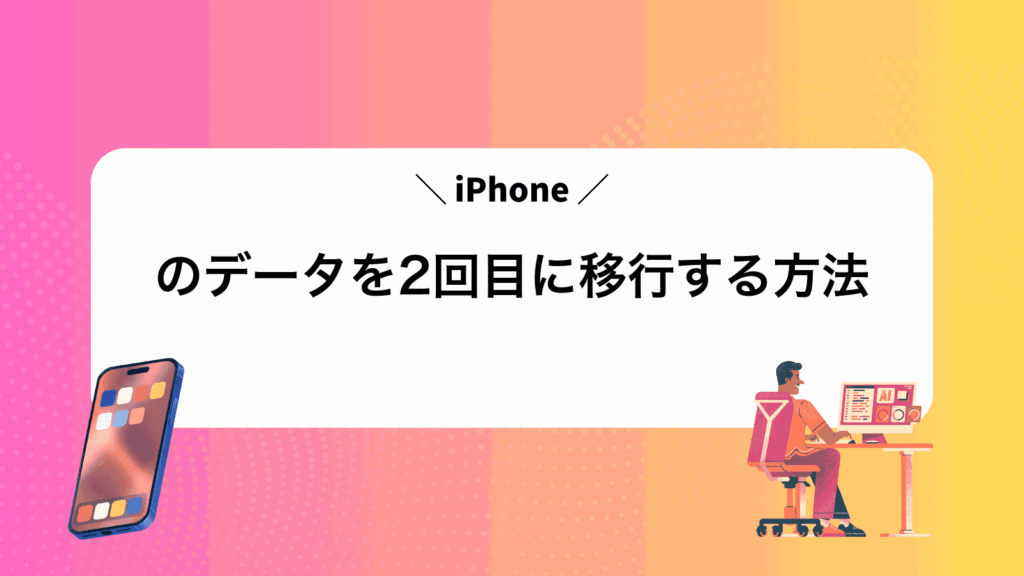 iPhoneのデータを2回目に移行する方法