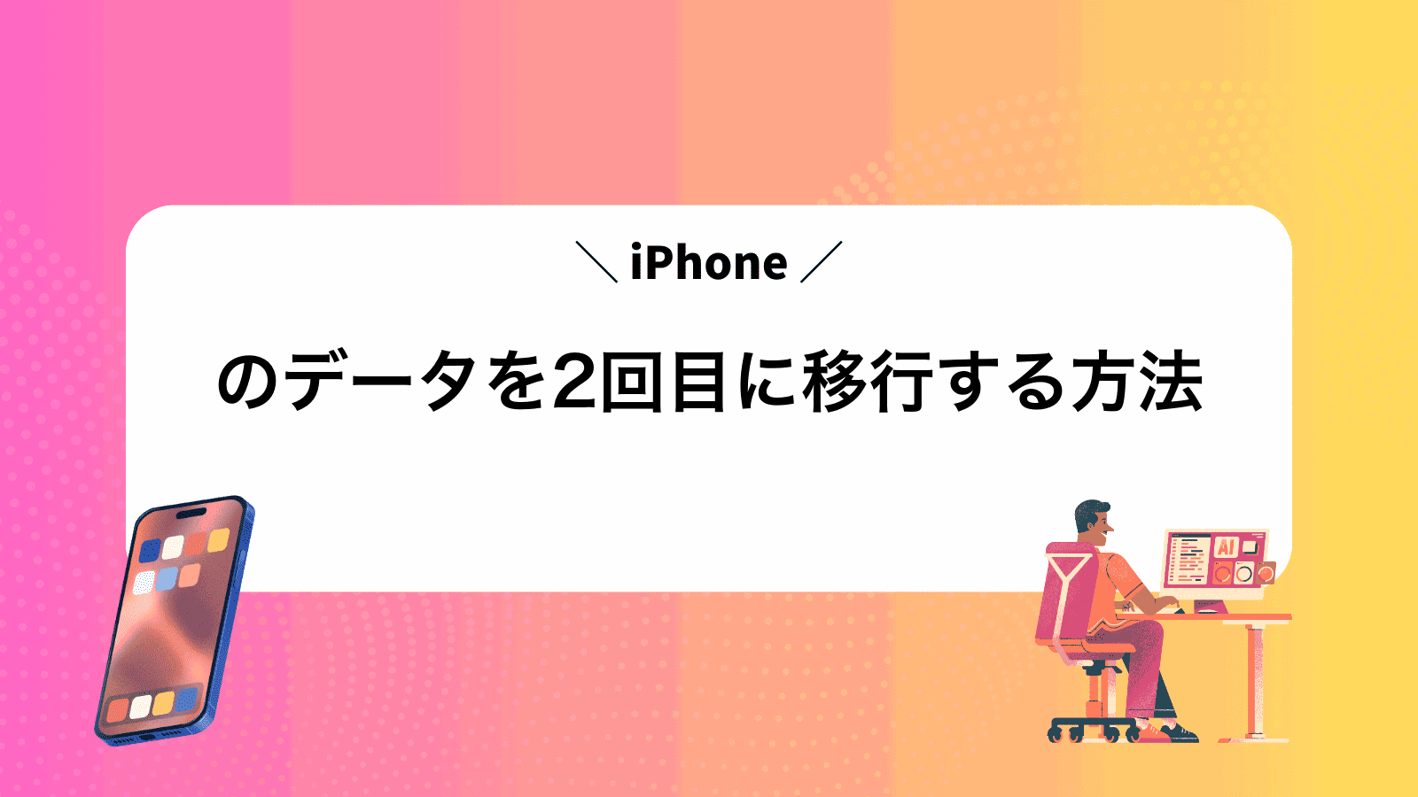 iPhoneのデータを2回目に移行する方法