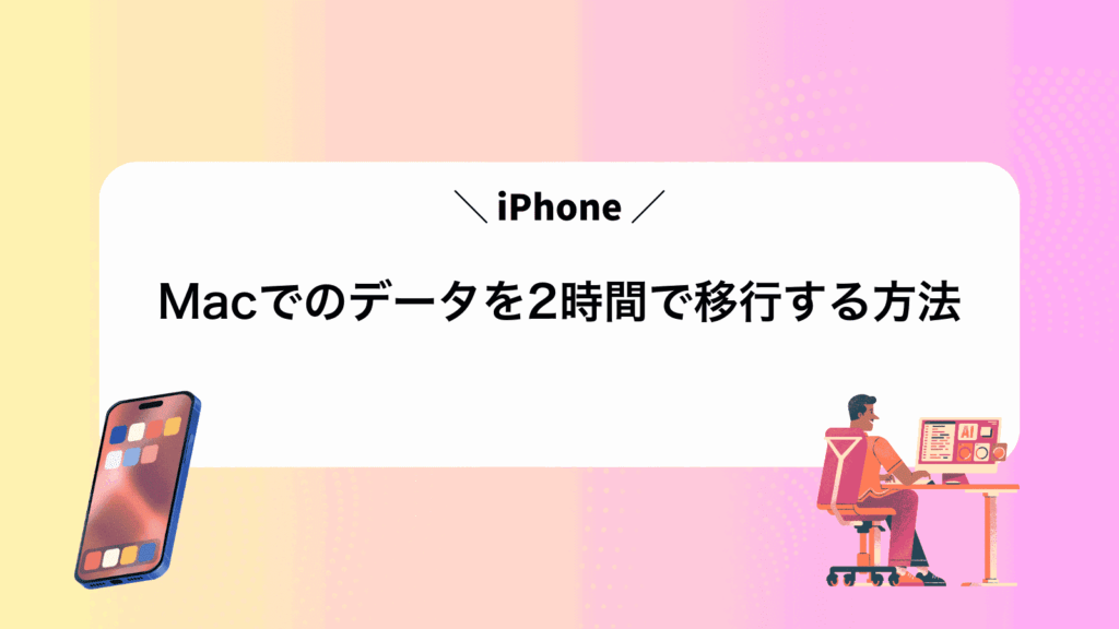 MacでiPhoneのデータを2時間で移行する方法