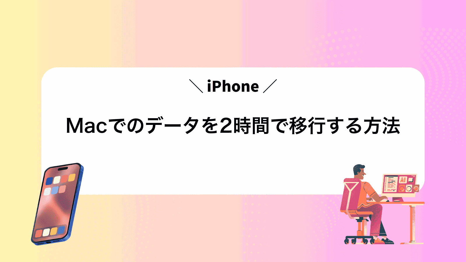 MacでiPhoneのデータを2時間で移行する方法