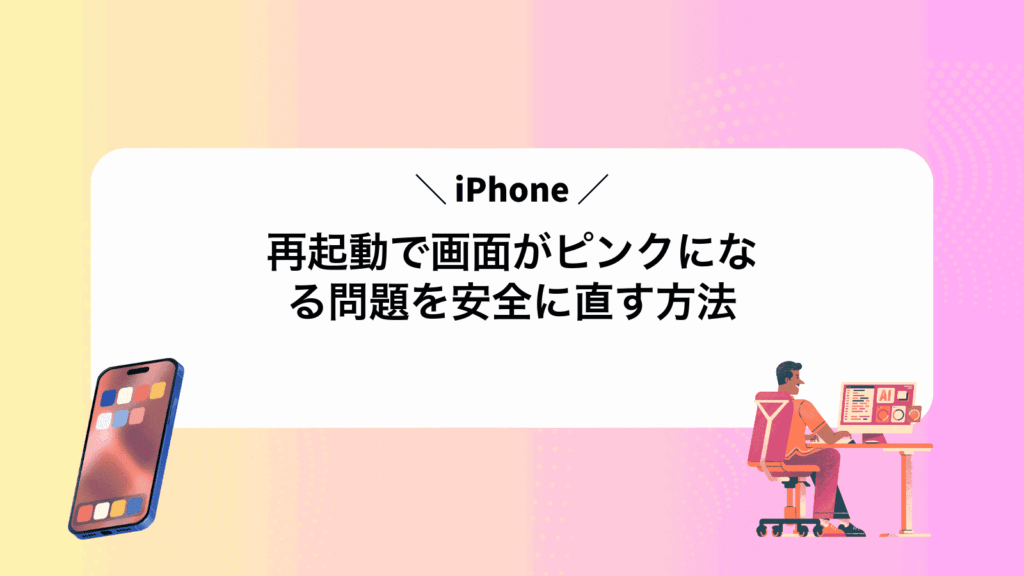 iPhone再起動で画面がピンクになる問題を安全に直す方法
