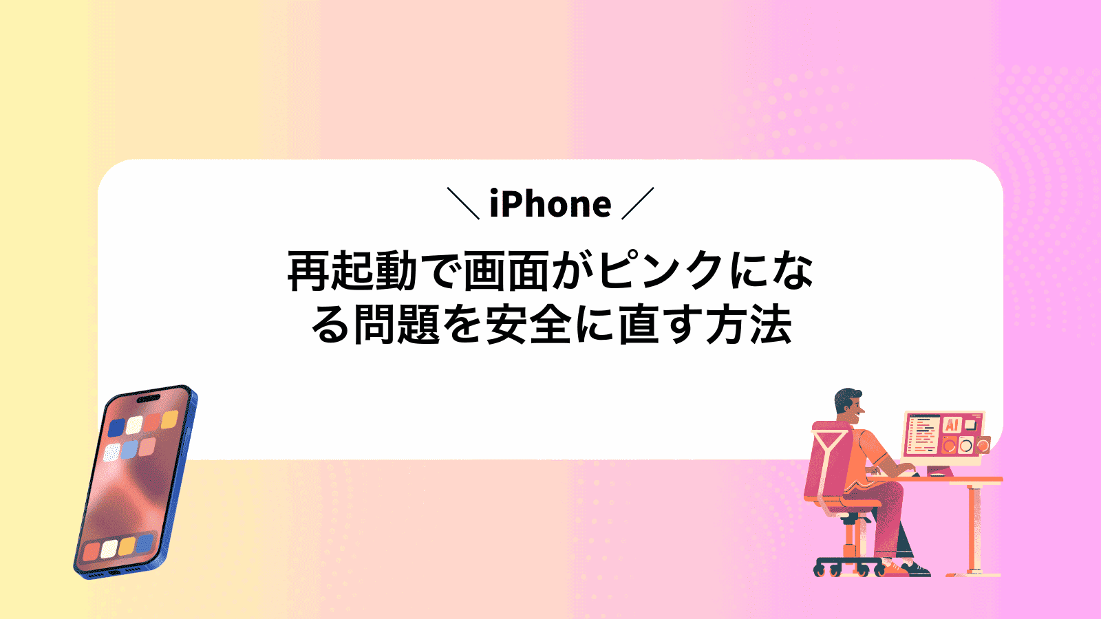 iPhone再起動で画面がピンクになる問題を安全に直す方法