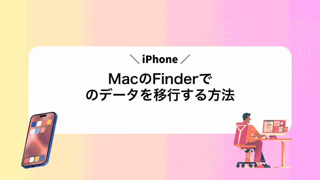 MacのFinderでiPhoneのデータを移行する方法