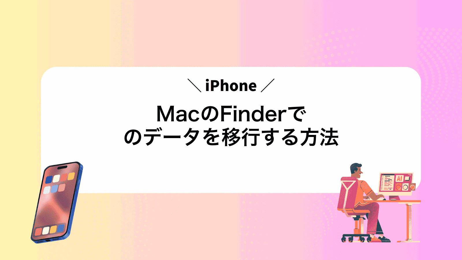 MacのFinderでiPhoneのデータを移行する方法