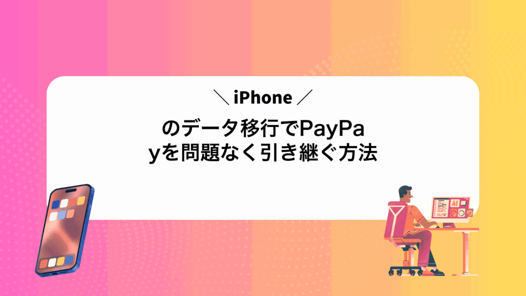 iPhoneのデータ移行でPayPayを問題なく引き継ぐ方法