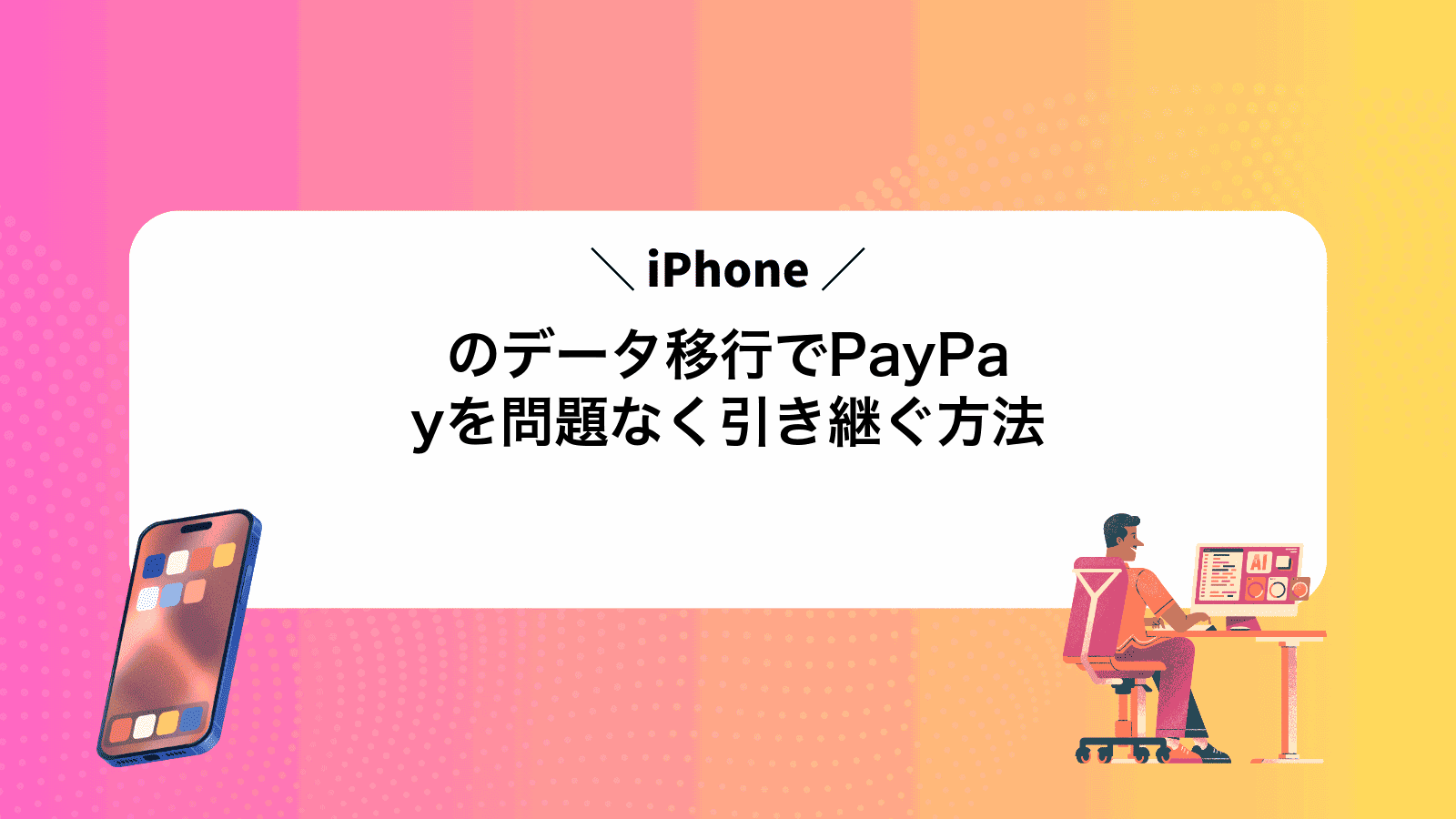 iPhoneのデータ移行でPayPayを問題なく引き継ぐ方法