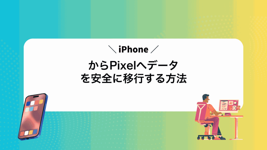 iPhoneからPixelへデータを安全に移行する方法