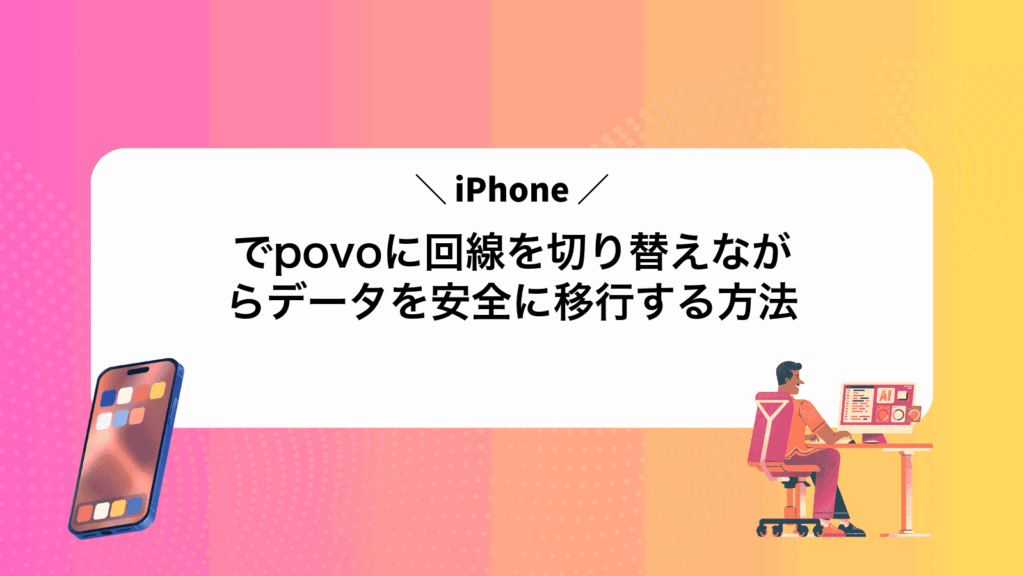 iPhoneでpovoに回線を切り替えながらデータを安全に移行する方法